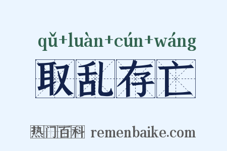 取乱存亡是什么意思的图片